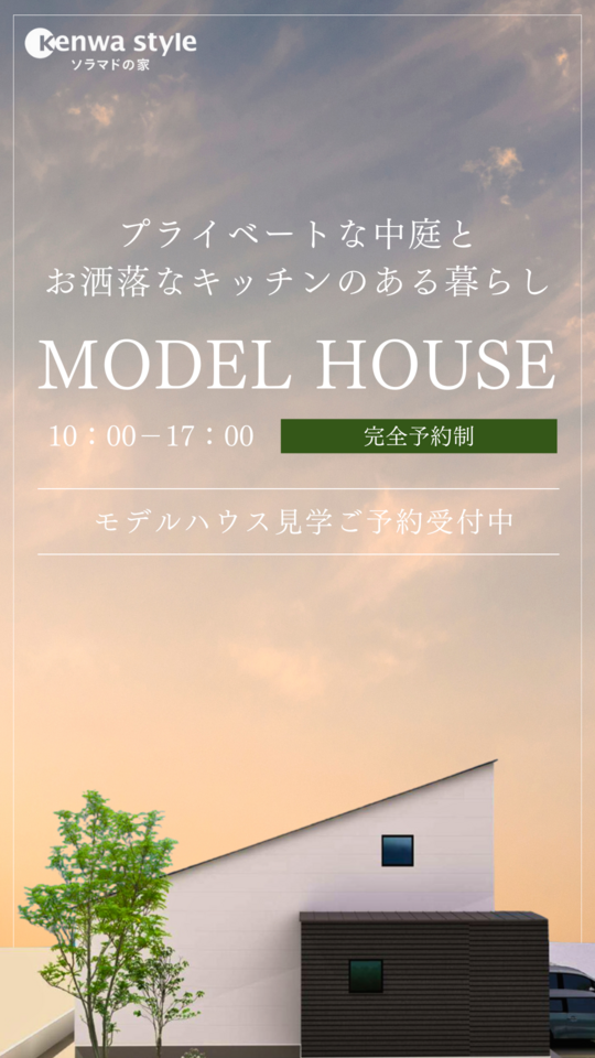 プライベートな中庭とお洒落なキッチンのある暮らし　～モデルハウスお譲りします～
