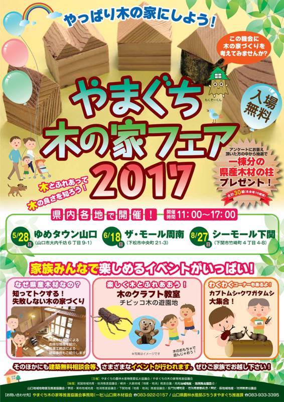 やまぐち木の家フェア 2017 ｉｎゆめタウン山口