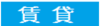 賃貸
