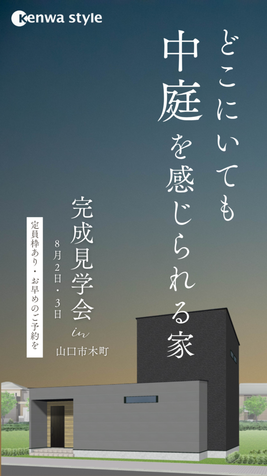 どこにいても中庭を感じられる家