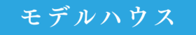 プライベートな中庭とお洒落なキッチンのある暮らし　～モデルハウスお譲りします～
