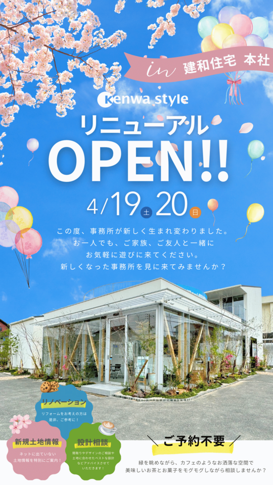 【本社事務所】リニューアルオープン！