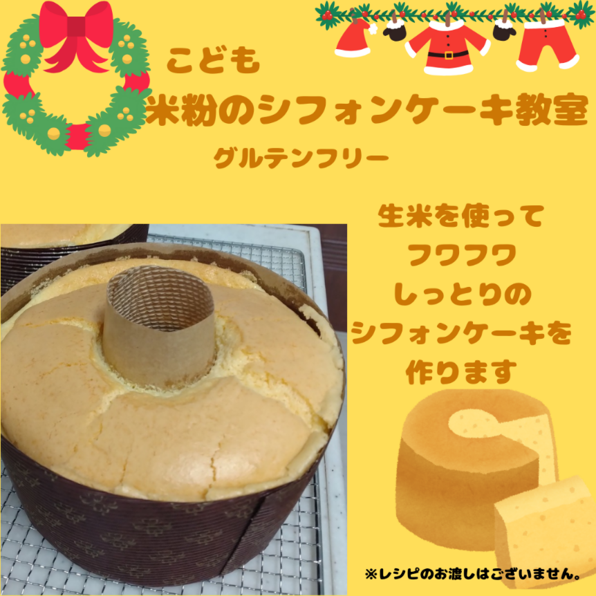 米粉のシフォンケーキを作ろう！【満席受付終了】