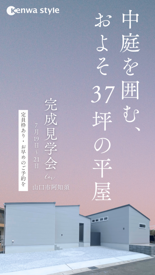 中庭を囲む、およそ37坪の平屋