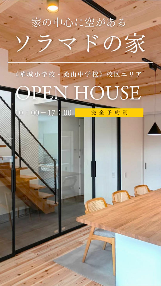 家の中心に空がある、ソラマドの家