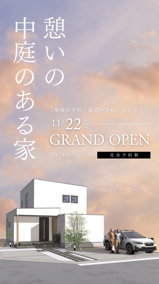 【グランドオープン】憩いの中庭のある家