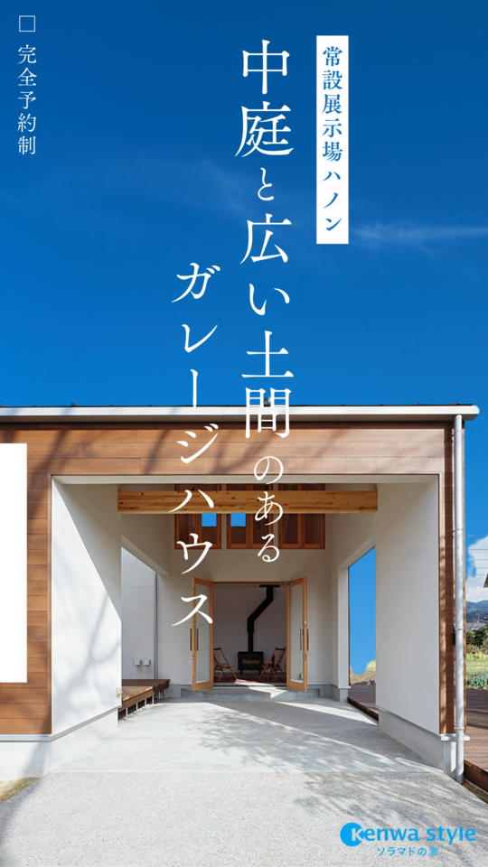 中庭と広い土間のあるガレージハウス　～山口営業所 常設展示場　hanon（ハノン）～