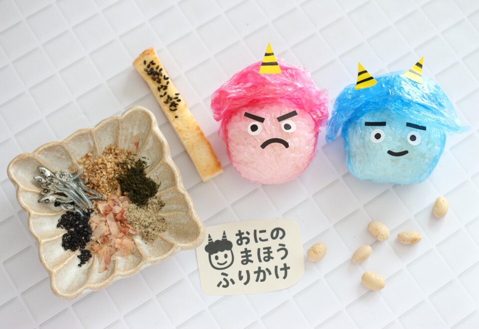おにさんごはんで節分パーティー　～子どもも大人も楽しめる食育体験～