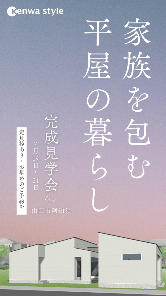 家族を包む、平屋の暮らし