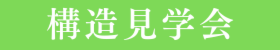 【今しか見れない！】五郷の杜やすらガーデン 構造見学会✨