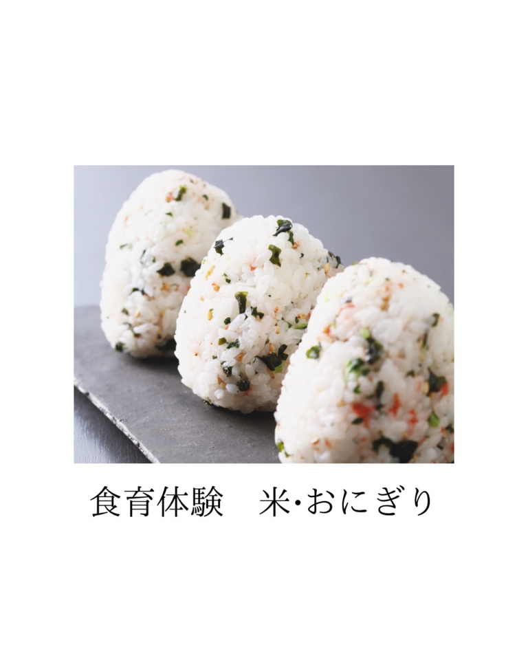 つむぎ教室 ～食育体験【お米とおにぎり】～