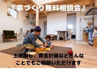 家づくりのご相談お聞かせください。