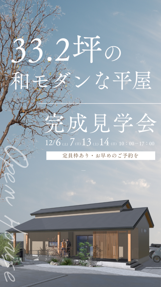 33.2坪の和モダンな平屋