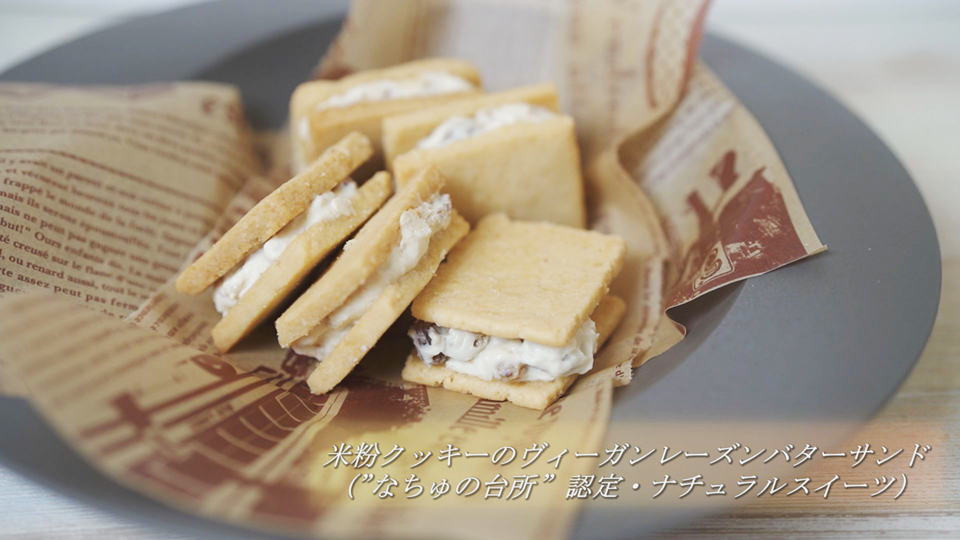 こめこのお教室　～米粉クッキーのヴィーガンレーズンバターサンド～　受付終了