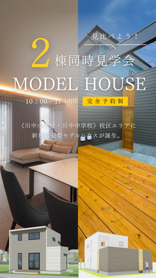 【見比べよう！】2棟同時見学会