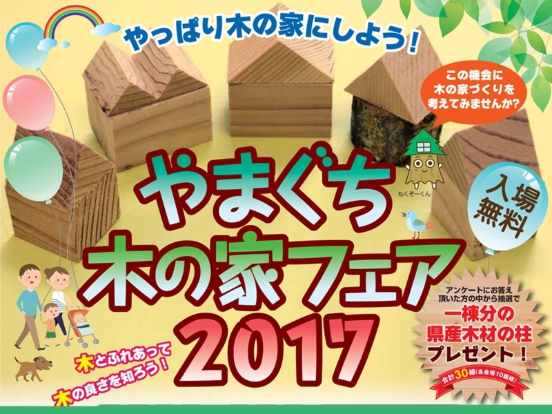 やまぐち木の家フェア2017