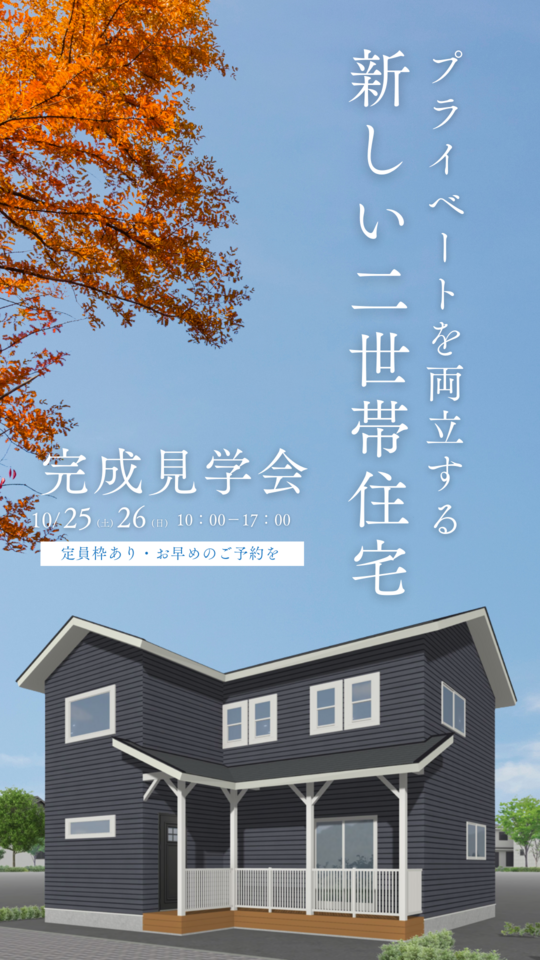 ふたつの家族が心地よく暮らす、新しい二世帯住宅