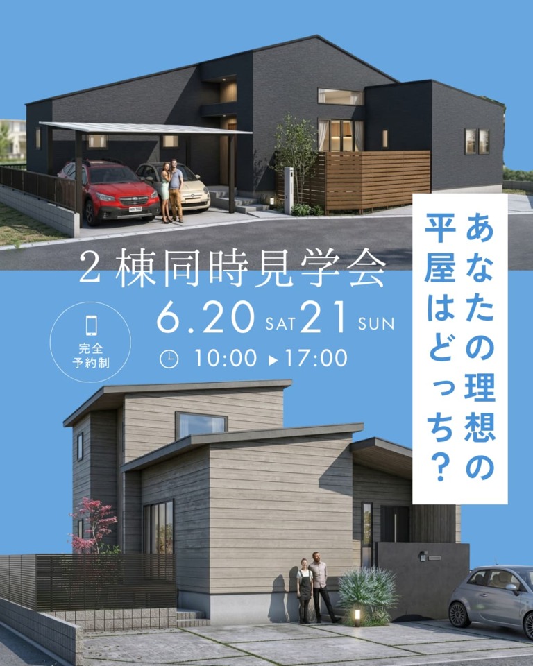 “ 理想の平屋 ”を選んで体感 ~お施主様のお家完成見学会~