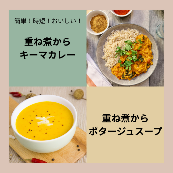 「重ね煮」からアレンジ料理♪