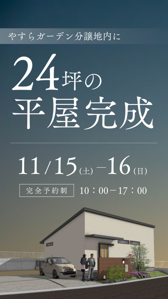 【やすらガーデン分譲地内に】24坪の平屋完成!