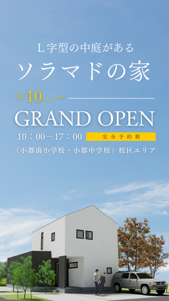 【グランドオープン】L字型の中庭があるソラマドの家