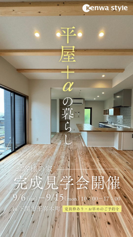 平屋＋αの暮らし