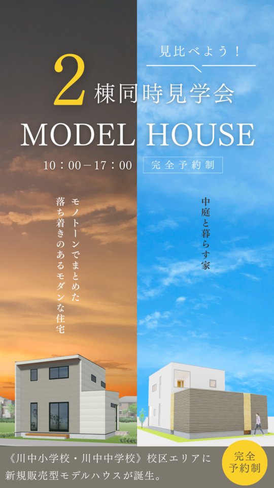 【見比べよう！】2棟同時見学会