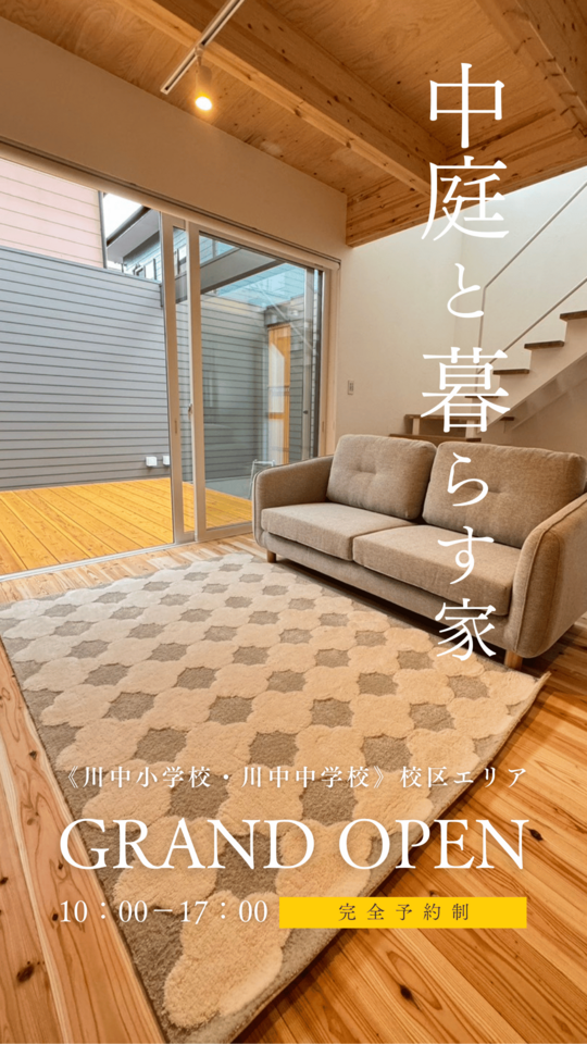 中庭と暮らす家