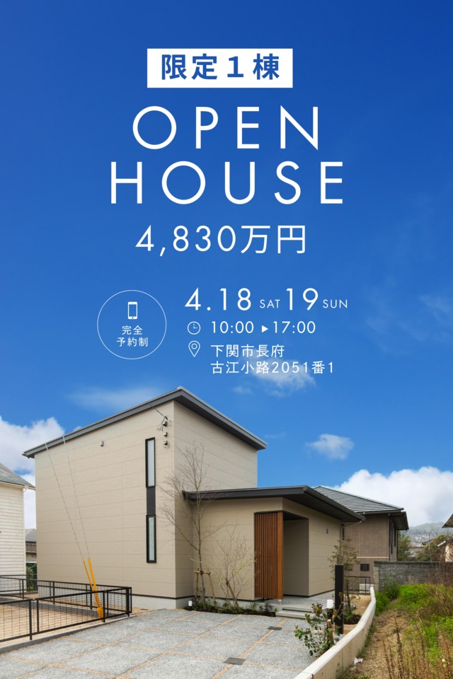 4/18.19長府モデルハウス見学会