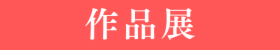 ～作品展～『中庭のある暮らし。』過去の間取りを大公開！