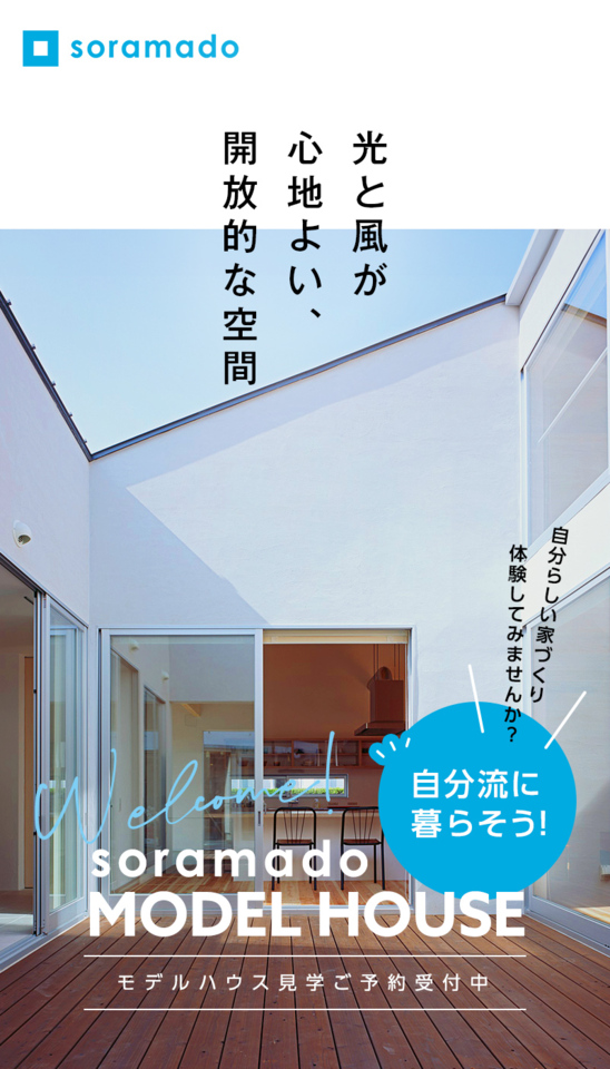 「ソラマドの家」体感会‼　～山口営業所 常設展示場　hanon（ハノン）～