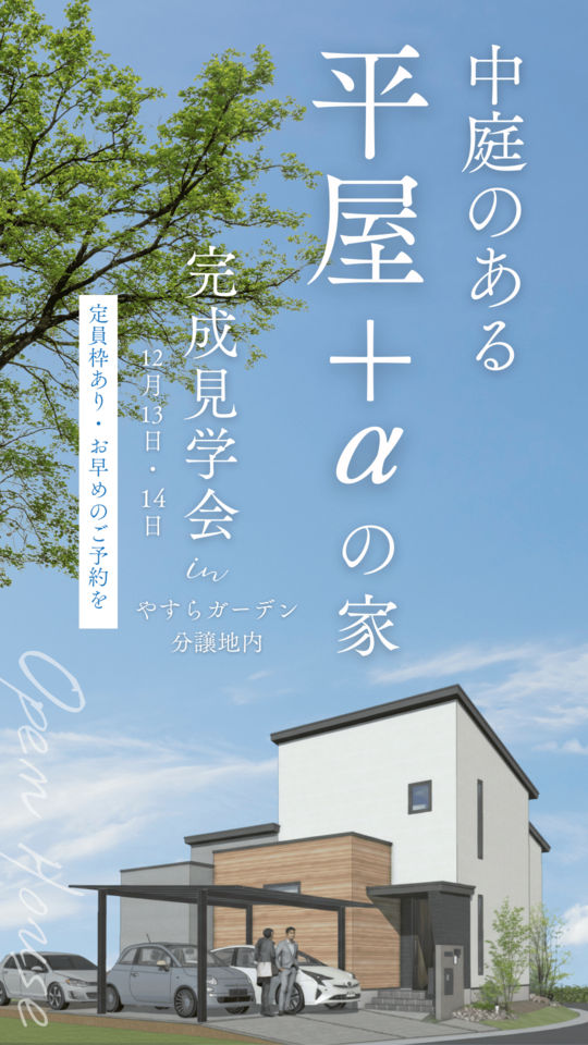 【やすらガーデン分譲地内】中庭のある平屋＋αの家