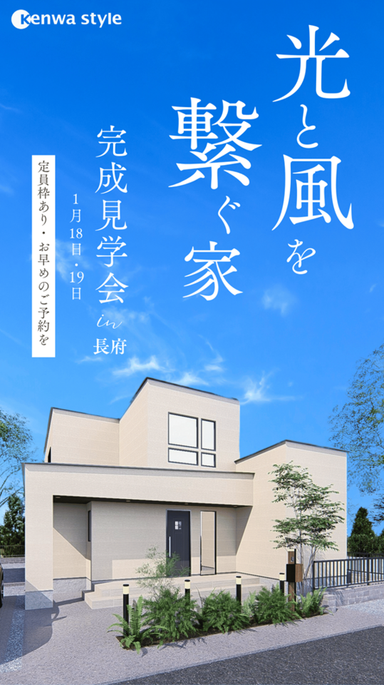 風と光を繋ぐ家　～お施主様のお家完成見学会～