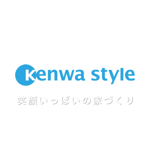 kenwa style　笑顔いっぱいの家づくり