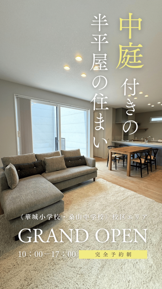 【グランドオープン‼】中庭付きの、半平屋の住まい
