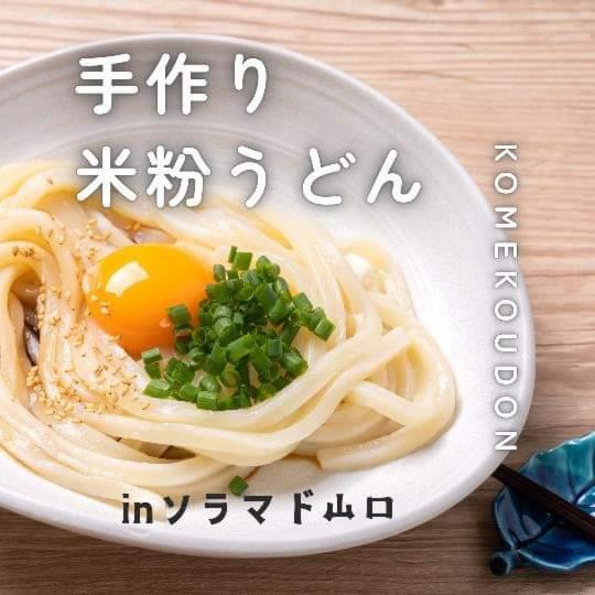米粉うどん教室