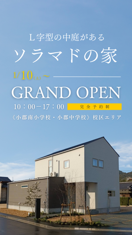【建売住宅】L字型の中庭があるソラマドの家