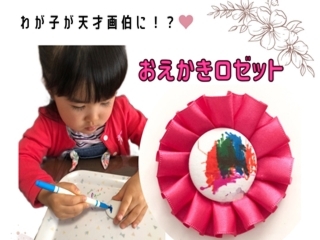 【開催中止】ママと一緒に♡おえかきロゼットを作ろう！