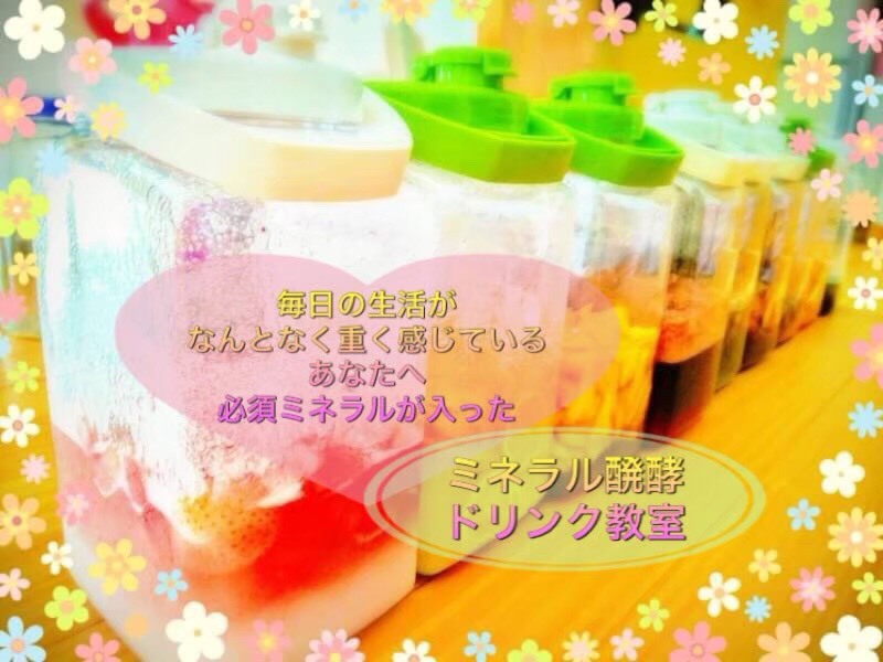 ミネラル醗酵ドリンク教室