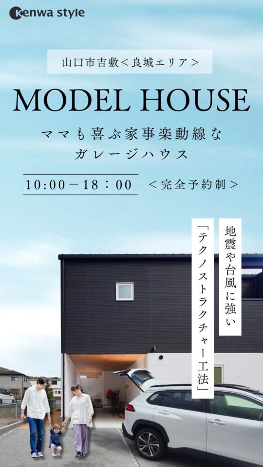 『ママも喜ぶ家事楽動線なガレージハウス』in山口市吉敷