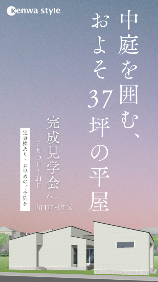 中庭を囲む、およそ37坪の平屋