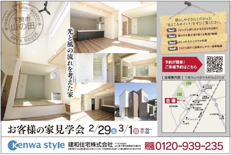 ご来場予約受付中!2/29(土)3/1(日)お客さまのおうち完成見学会【下関市山の田】