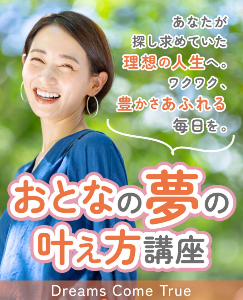 『大人のゆめの叶え方』体験講座