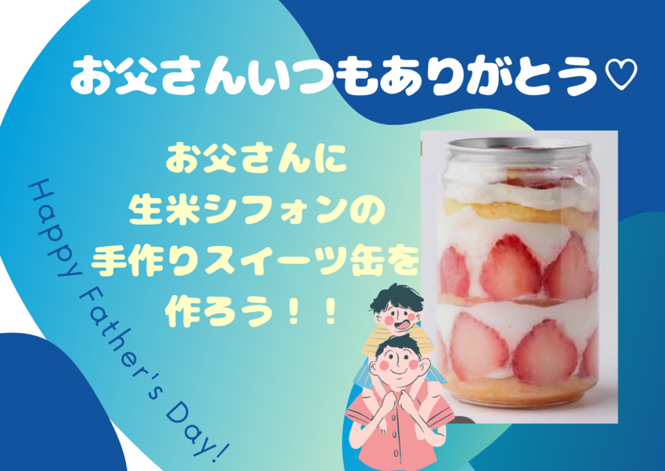 父の日・お父さんにスイーツ缶を作ろう！【若干空きあり】