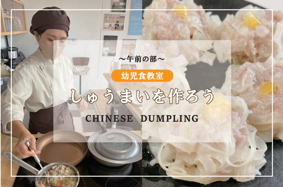 つむぎ教室～幼児食・しゅうまいを作ろう～