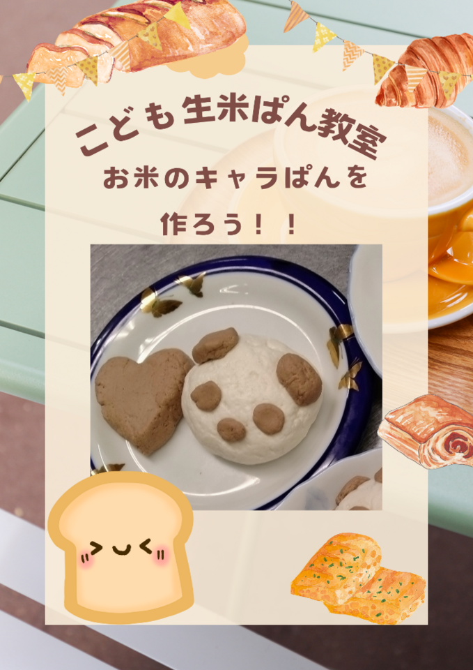 こども生米ぱん教室～生米キャラぱんを作ろう！～【満席受付終了】