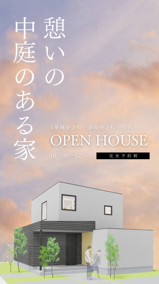 憩いの中庭のある家