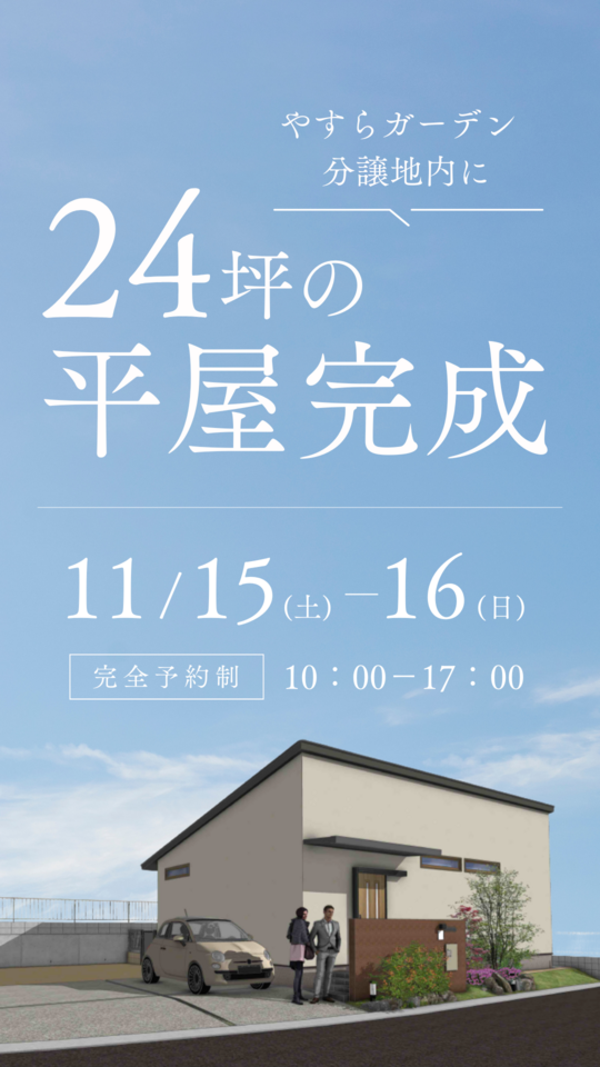 【やすらガーデン分譲地内に】24坪の平屋完成！
