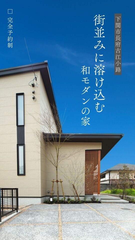 長府古江小路　販売型モデルハウス　見学会　／　10:00～17:00　□完全予約制