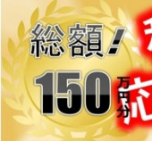 総額150万円分!!秋のマイホーム応援キャンペーン☆限定５名様